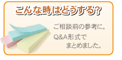 こんな時はどうする？