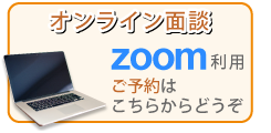 オンライン面談 ZOOM利用 ご予約はこちらからどうぞ